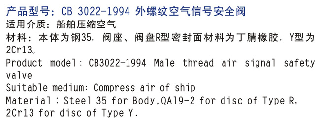 船用外螺紋空氣信號(hào)安全閥CB3022-94 (圖2)