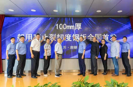 南鋼船用高止裂韌度特厚鋼板成果通過中鋼協(xié)評審 南鋼船用高止裂韌度特厚鋼板成果通過中鋼協(xié)評審